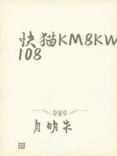 快猫KM8KW108