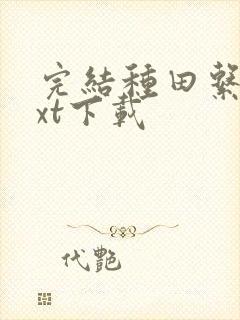 完结种田系统txt下载