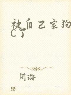被自己家狗狗给C了