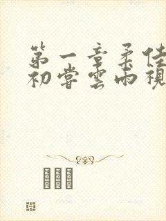 第一章柔佳少妇初尝云雨视频