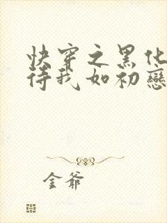 快穿之黑化反派待我如初恋