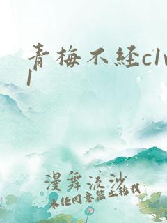 青梅不经c1v1