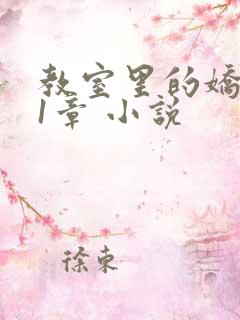 教室里的娇喘01章 小说