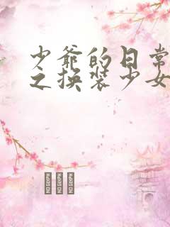 少爷的日常生活之换装少女动漫