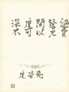 深度开发梁医生不可以免费阅读