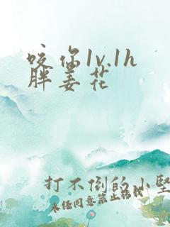 咬你1v.1h胖姜花