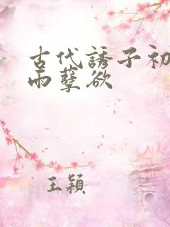 古代诱子初尝云雨孽欲
