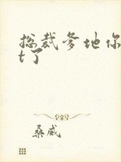 总裁爹地你out了