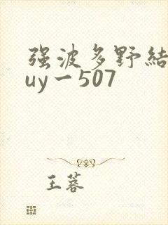 强波多野结衣juy一507