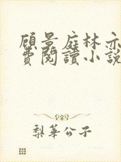 顾景庭林亦可免费阅读小说