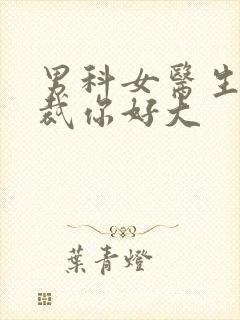 男科女医生:总裁你好大