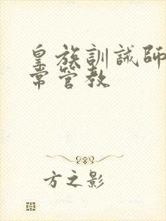 皇族训诫师的日常管教