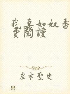 我妻如奴番外免费阅读