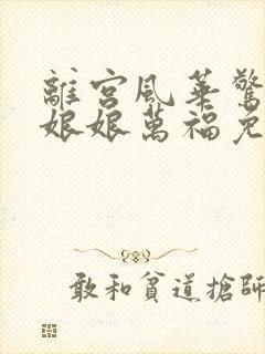 离宫风华惊天下娘娘万福免费观看