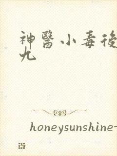 神医小毒后慕卿九