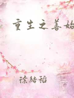 重生之善始善终