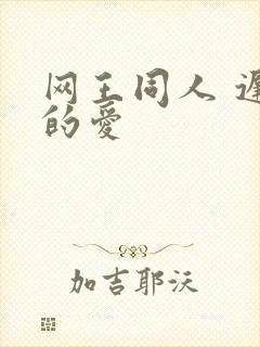 网王同人 迟到的爱