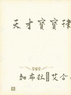 天才宝宝律师妈