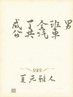 成了全班男生的公共汽车