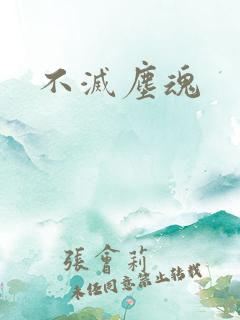 不灭尘魂