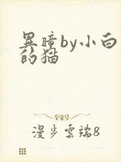 异瞳by小白龟的猫