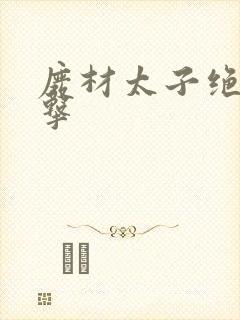 废材太子绝地反击