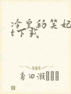 冷皇的笑妃txt下载