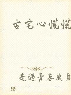 古宅心慌慌结局