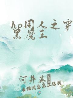 hp同人之穿成黑魔王