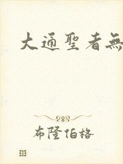 大通圣者无敌