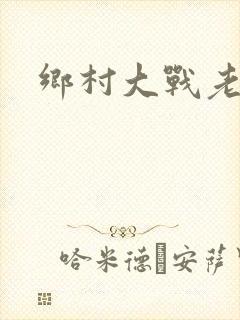 乡村大战老妇