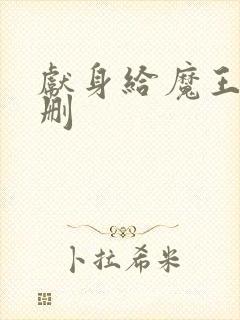 献身给魔王未增删