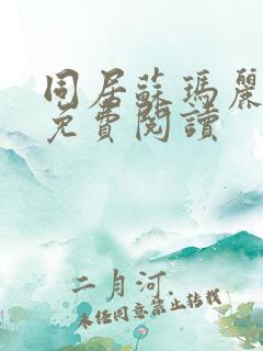 同居苏玛丽全文免费阅读