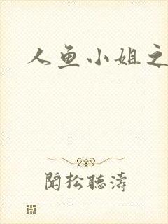 人鱼小姐之幸福