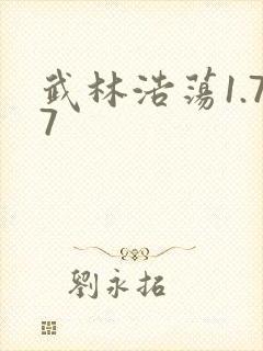 武林浩荡1.77