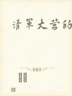 清军大营的女囚