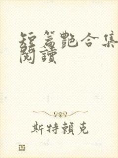 短篇艳合集目录阅读