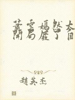 萧云嫣然太极宗开局废了自己小说