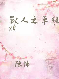 兽人之单亲记txt