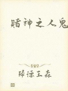 赌神之人鬼合一