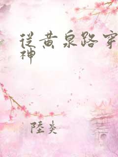 从黄泉路穿到死神