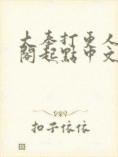 大奉打更人笔趣阁起点中文网