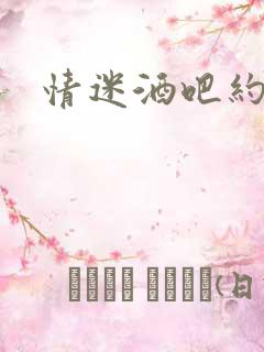 情迷酒吧约会网