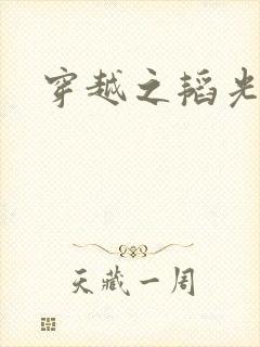 穿越之韬光养晦