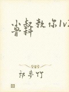 小叔教你1v2骨科