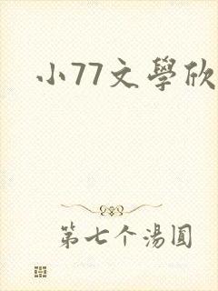 小77文学欣赏