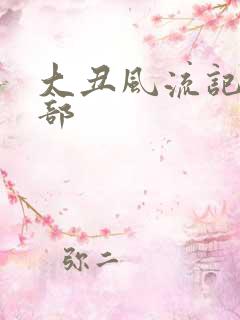 大丑风流记第二部