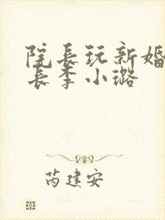 院长玩新婚护士长李小璐