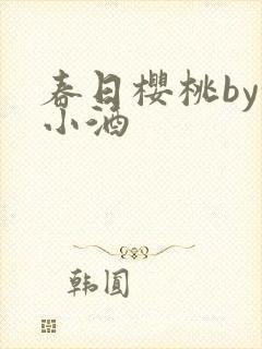 春日樱桃by甜小酒