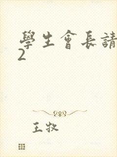 学生会长请小心2